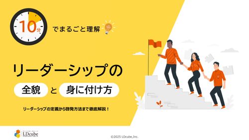 10分でまるごと理解！リーダーシップの全貌と身に付け方