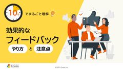 10分でまるごと理解！効果的なフィードバック やり方と注意点