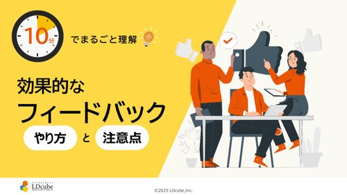 10分でまるごと理解！効果的なフィードバック やり方と注意点