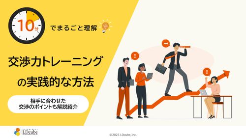 10分でまるごと理解！交渉力トレーニングの実践的な方法