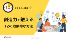 10分でまるごと理解！創造力を鍛える12の効果的な方法