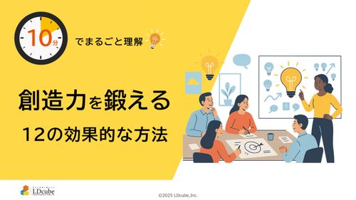 10分でまるごと理解！創造力を鍛える12の効果的な方法