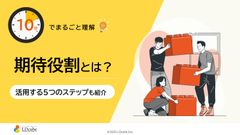 10分でまるごと理解！期待役割とは？