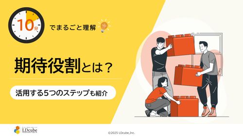 10分でまるごと理解！期待役割とは？