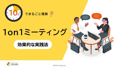 10分でまるごと理解！1on1ミーティング 効果的な実践法