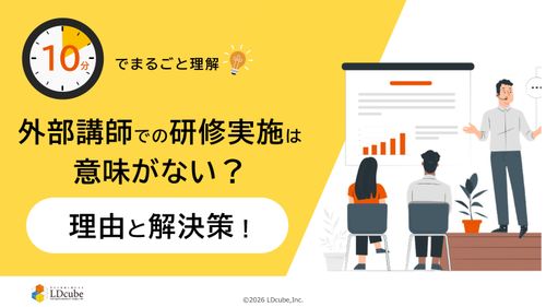 10分でまるごと理解！外部講師での研修実施は意味がない？理由と解決策