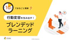 10分でまるごと理解！行動変容を生み出す！ブレンデッドラーニング