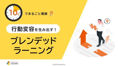 10分でまるごと理解！行動変容を生み出す！ブレンデッドラーニング