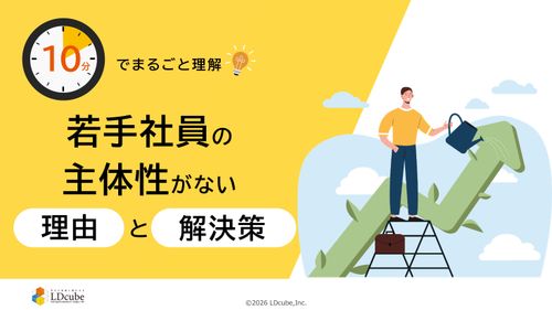 10分でまるごと理解！若手社員の主体性がない理由と解決策