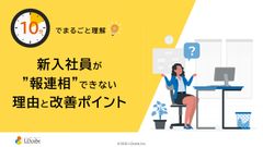 10分でまるごと理解！新入社員が報連相できない理由と改善ポイント