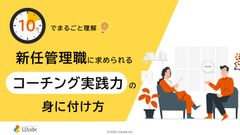 10分でまるごと理解！新任管理職に求められるコーチング実践力の身に付け方
