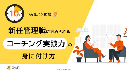 10分でまるごと理解！新任管理職に求められるコーチング実践力の身に付け方