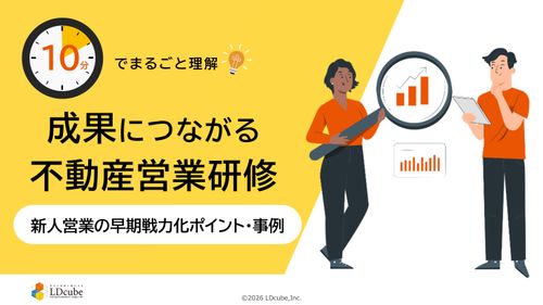 10分でまるごと理解！成果につながる不動産営業研修