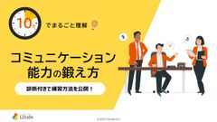 10分でまるごと理解！コミュニケーション能力の鍛え方