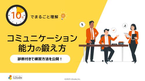 10分でまるごと理解！コミュニケーション能力の鍛え方
