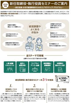新任取締役・執行役員セミナー