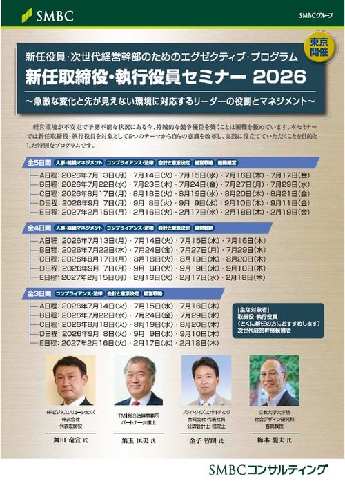 新任取締役・執行役員セミナー　東京