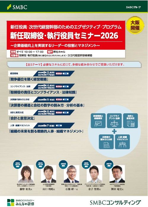 新任取締役・執行役員セミナー　大阪