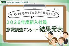 2026年度 新入社員意識調査アンケート