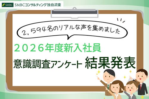 2026年度 新入社員意識調査アンケート