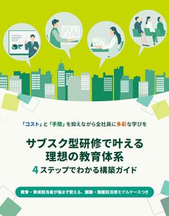 サブスク型研修で叶える理想の教育体系　4ステップでわかる構築ガイド