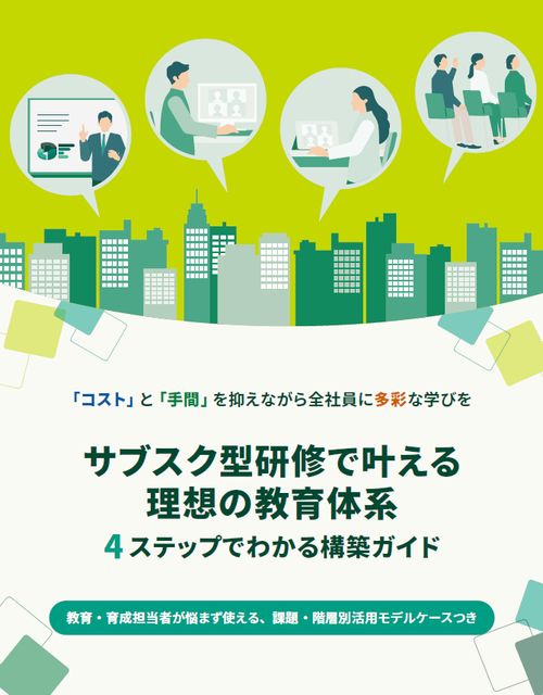 サブスク型研修で叶える理想の教育体系　4ステップでわかる構築ガイド