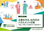 企業を守る、社内外のハラスメント対策