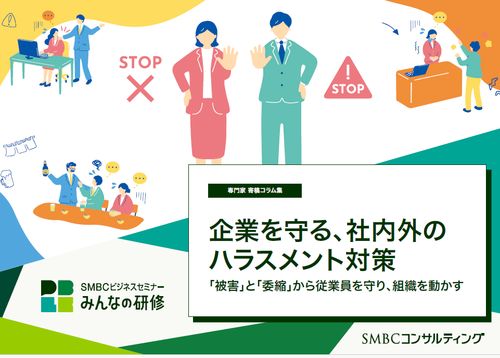 企業を守る、社内外のハラスメント対策