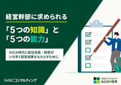 経営幹部に求められる「5つの知識」と「5つの能力」