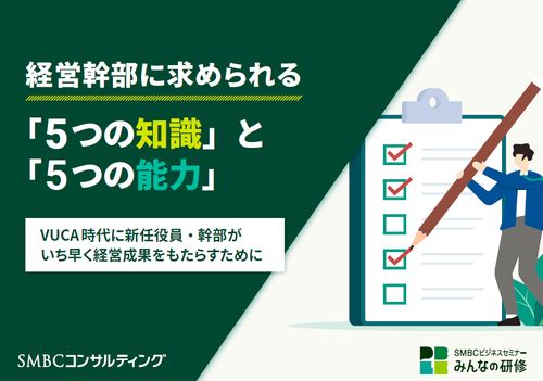 経営幹部に求められる「5つの知識」と「5つの能力」