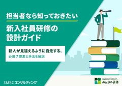 新入社員研修の設計ガイド　～新人が見違えるように自走する、必須７要素と手法を解説～