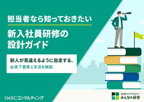 新入社員研修の設計ガイド　～新人が見違えるように自走する、必須７要素と手法を解説～