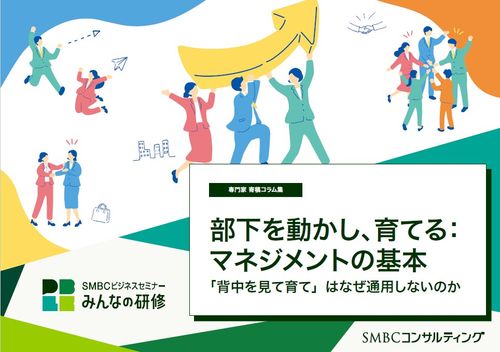 部下を動かし、育てるマネジメントの基本～「背中を見て育て」はなぜ通用しないのか～