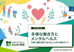 多様な働き方とメンタルヘルス～休職・復職判断で迷わないための実務ガイド～