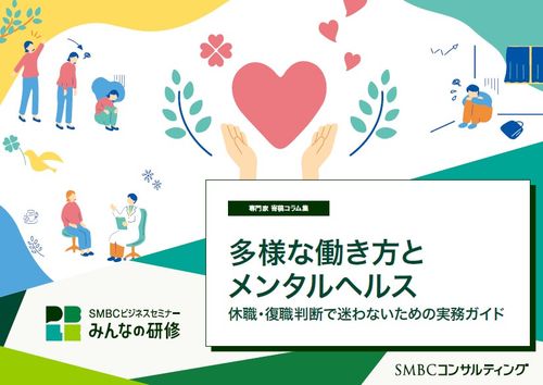 多様な働き方とメンタルヘルス～休職・復職判断で迷わないための実務ガイド～