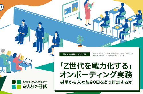 「Z世代を戦力化する」オンボーディング実務～採用から入社後90日をどう伴走するか～