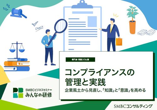 コンプライアンスの管理と実践～企業風土から見直し、「知識」と「意識」を高める～