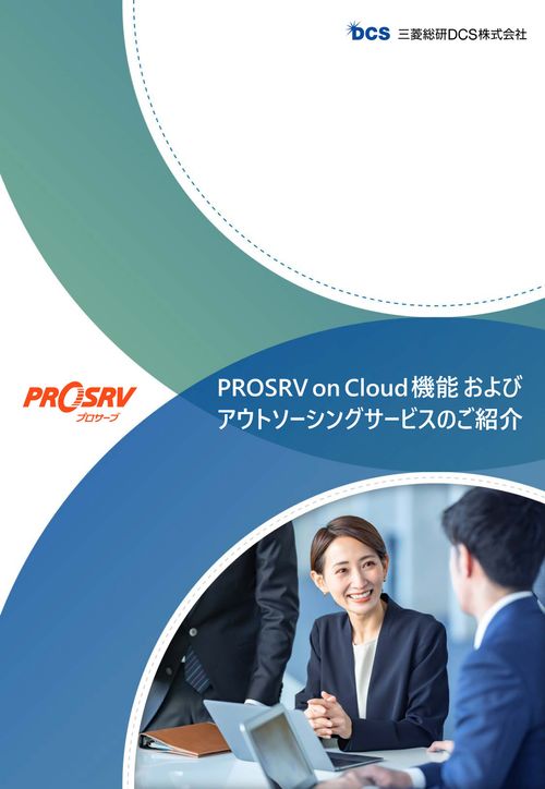 給与計算システム　PROSRV（プロサーブ） on Cloud 機能紹介