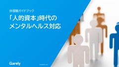 休復職ガイドブック「人的資本」時代の メンタルヘルス対応