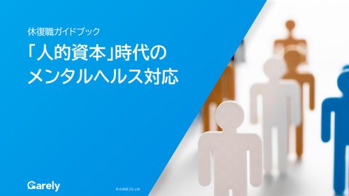 休復職ガイドブック「人的資本」時代の メンタルヘルス対応