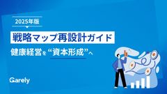 2025年版 戦略マップ再設計ガイド―健康経営を“資本形成”へ