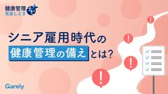 シニア雇用時代の健康管理の備えとは？健康管理見直しどきナビ