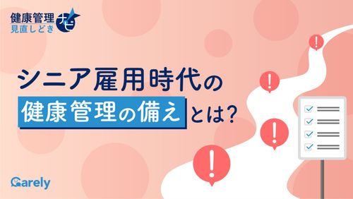 シニア雇用時代の健康管理の備えとは？健康管理見直しどきナビ