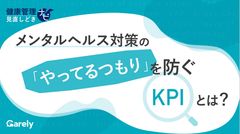 メンタルヘルス対策、「実施」で満足していませんか？