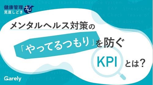 メンタルヘルス対策の「やってるつもり」を防ぐKPIとは？健康管理見直しどきナビ