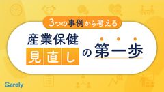 3つの事例から考える産業保健見直しの第一歩