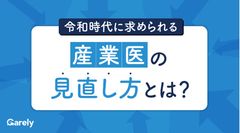 【人事労務向け】令和時代に求められる産業医の見直し方とは？