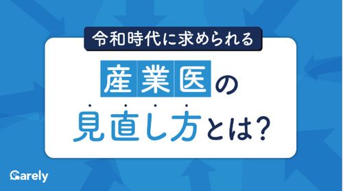 【人事労務向け】令和時代に求められる産業医の見直し方とは？