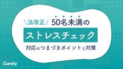 【法改正】50名未満のストレスチェック対応のつまづきポイントと対策
