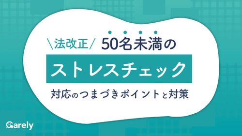 【法改正】50名未満のストレスチェック対応のつまづきポイントと対策